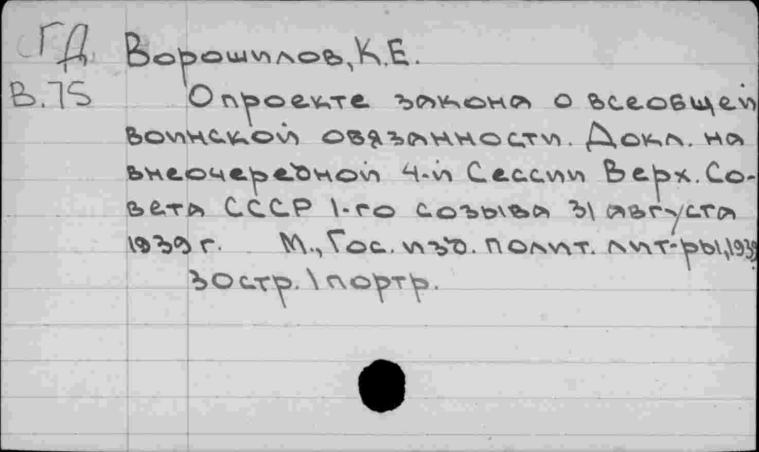 ﻿О v\ Y о е.ч-,т е. ■ъсъхкоуао» о йсгойцг^ bOViH^V^.O'S O^^'bt^VKVA.O G.TVÏ ■ /\с\ЧГ\. VA О Ъ'леоче^с'Оно'л Ч-'Х Cec.cwv> Ьеу>ч.Со-Ь&ть СССР \>го Со'ъъ'.'ъсъ Ъ\ с*е>гус-го>
Г- Vx.^og.. vsST>- no/swr. rsv\T-yb\^ bOLTÖ, \ Ç\O^>T^J.